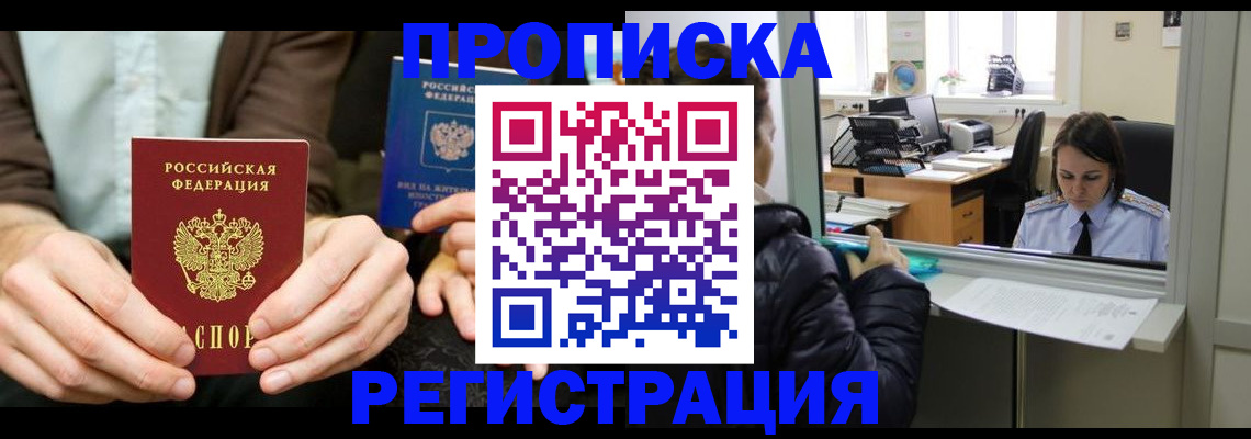прописка в Выксе
